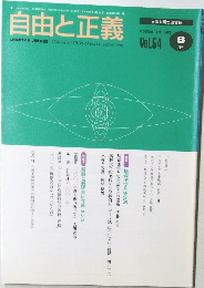 自由と正義　2003年６月[平成15年]Vol.54