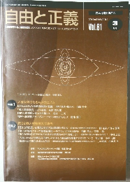 自由と正義　2010年3月　Vol.61