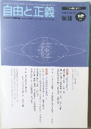 自由と正義　2005年12月　Vol.56