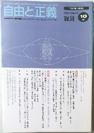 自由と正義　2005年10月[平成17年]Vol.56