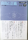 自由と正義　2005年10月[平成17年]Vol.56