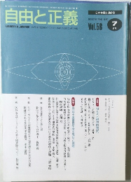 自由と正義　2007年7月　Vol.58