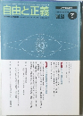 自由と正義　2007年7月　Vol.58