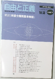 自由と正義　2005年[平成17年]Vol.56