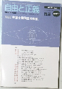 自由と正義　2005年[平成17年]Vol.56