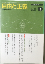 自由と正義 Vol.54 4月号