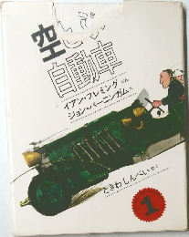 空とぶ自動車　1