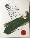 空とぶ自動車　1