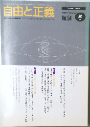 自由と正義　2003年2月[平成15年]Vol.54