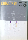 自由と正義　2003年2月[平成15年]Vol.54