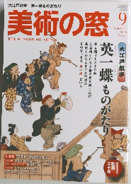 美術の窓　2009年9月