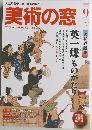 美術の窓　2009年9月