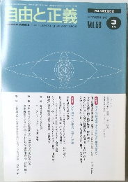 自由と正義　2007年3月　Vol.58