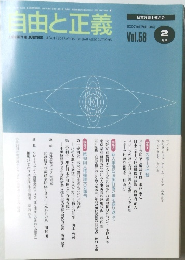 自由と正義 Vol.58 2月号
