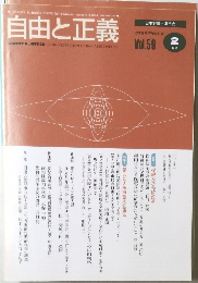自由と正義　2008年2月　Vol.59