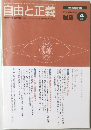 自由と正義　2008年4月　Vol.59