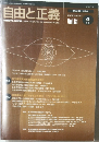 自由と正義　Vol.81 4月号