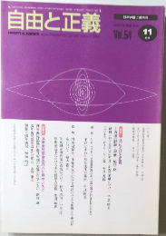 自由と正義　2003年11月  Vol.54