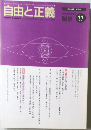 自由と正義　2003年11月  Vol.54