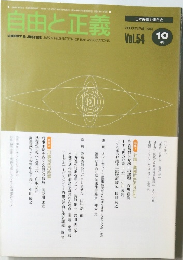 自由と正義　2003年10月 Vol.54