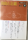 自由と正義　2003年9月号