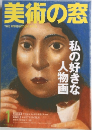 美術の窓　1