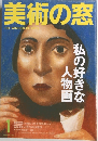 美術の窓　1