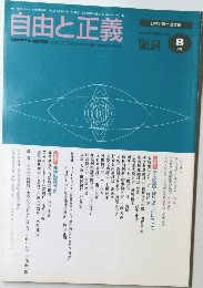 自由と正義　Vol.54 8月号