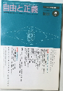 自由と正義　Vol.54 8月号