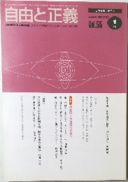 自由と正義　2004年1月 Vol.55