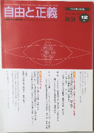 自由と正義　2003年12月号  Vol.54