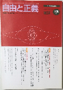 自由と正義　2003年12月号  Vol.54