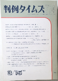 判例タイムズ 774　1992.3.15