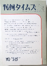 判例タイムズ 774　1992.3.15