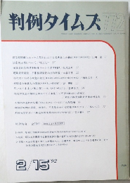 判例タイムズ772　1992.2.15