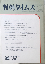判例タイムズ772　1992.2.15