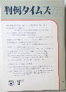 判例タイムズ　773　
