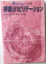 呼吸リハビリテーション
