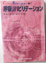 呼吸リハビリテーション