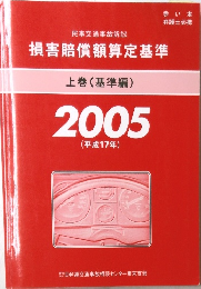 損害賠償額算定基準　上巻(基準編)2005