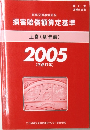 損害賠償額算定基準　上巻(基準編)2005