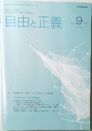 自由と正義　2022年9月　vol.73 No.9