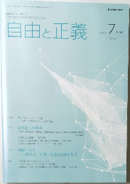 自由と正義　2002年7月　Vol.73