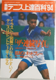 テニス上達百科94