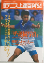 テニス上達百科94