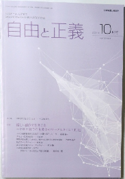自由と正義　2021年10月号