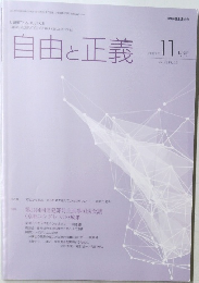 自由と正義　2021年11月号