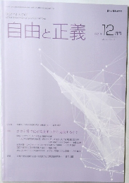自由と正義　2021年12月　Vol.73