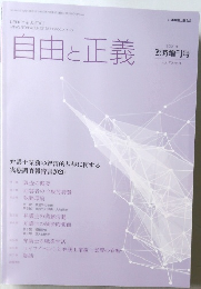 自由と正義　2021年　vol. 72 No. 8