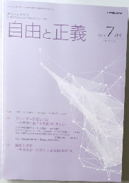 自由と正義　2021年7月　Vol.72